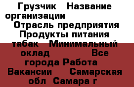 Грузчик › Название организации ­ Fusion Service › Отрасль предприятия ­ Продукты питания, табак › Минимальный оклад ­ 15 000 - Все города Работа » Вакансии   . Самарская обл.,Самара г.